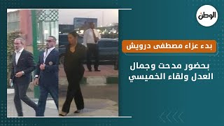 بدء عزاء مصطفى درويش بحضور مدحت وجمال العدل ولقاء الخميسي