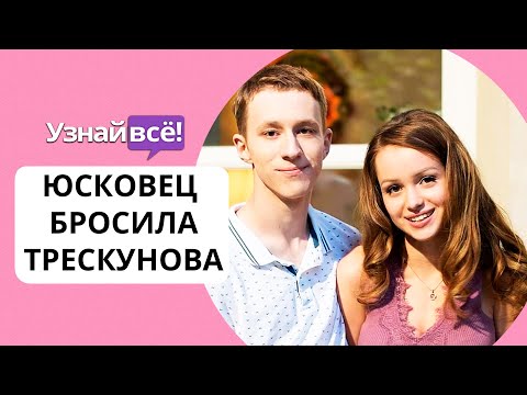 Василина Юсковец бросила Семёна Трескунова (новости)