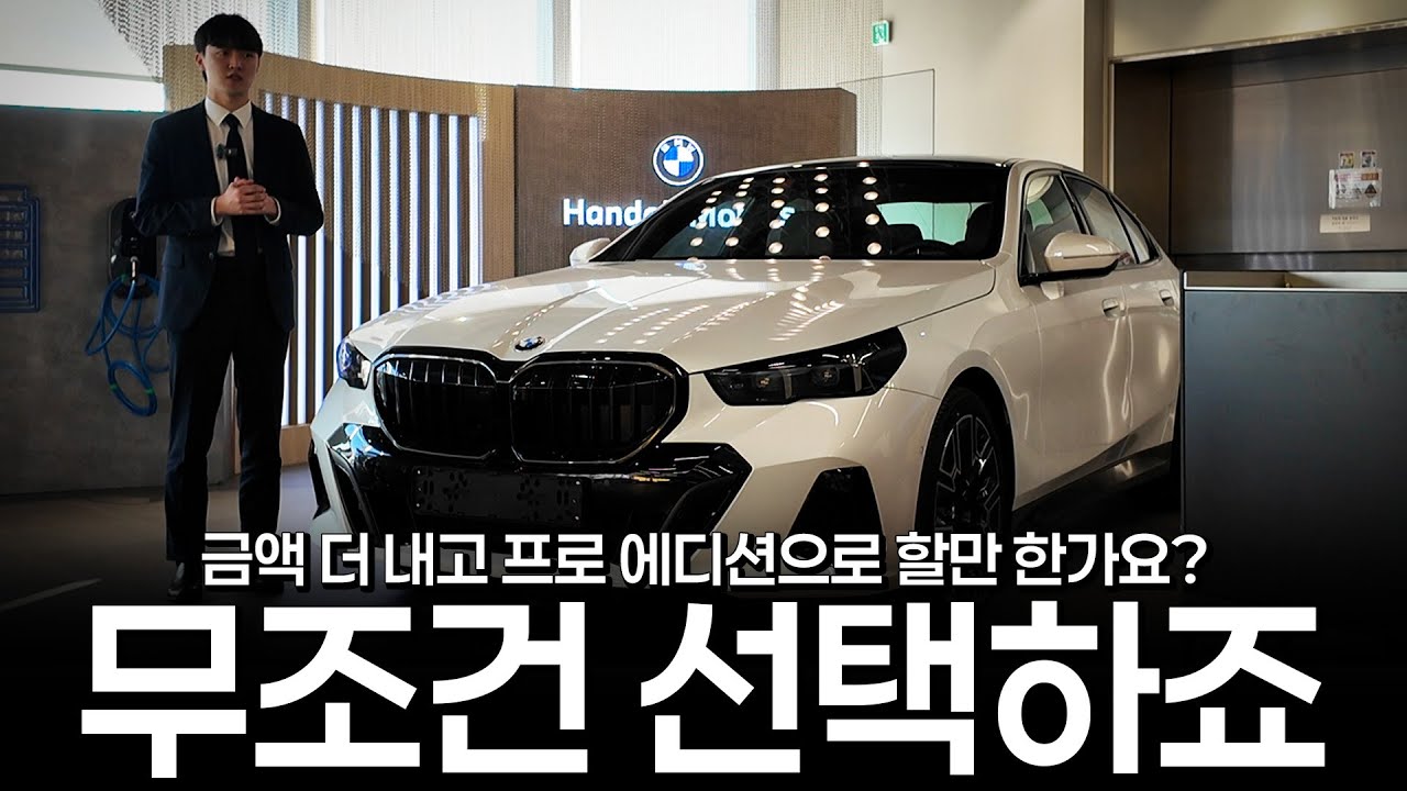 530i M스포츠 프로에디션?, 고민하실 필요가 없습니다!! [홍덕재의 530i M스포츠 프로에디션]