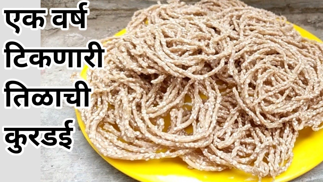 कुरकुरीत तिळाची कुरडई रेसिपी | Tilachi Kurdai | Summer special recipe |