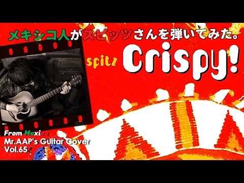 Spitz - Crispy! (Guitar Cover by Mexican) J-rock with English sub