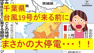 【台風19号】千葉、早くも7100世帯が停電