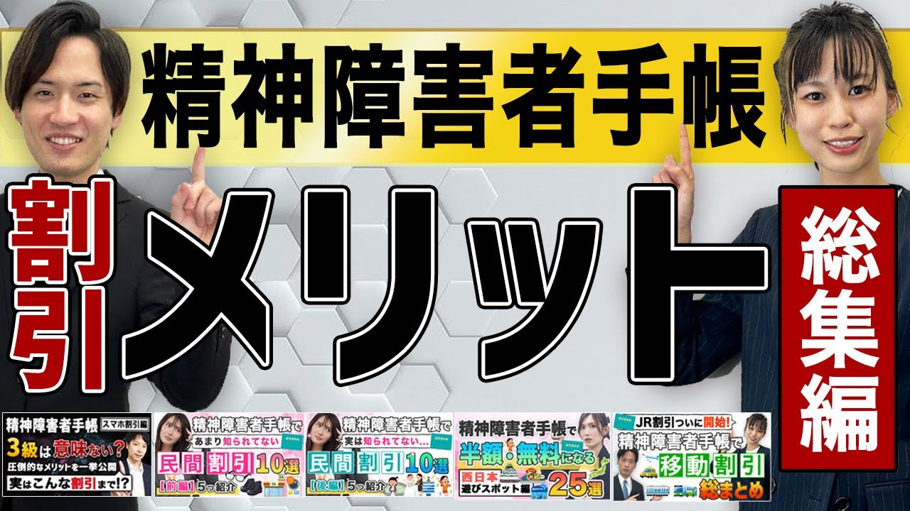 精神障害者手帳で受けられる割引総集編！【スマホ・民間・余暇・交通等】#精神障害者手帳 #精神障害者保健福祉手帳