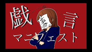 The nonsense manifesto