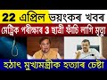 Big Breaking | 22 April 2024 | Chief Minister Jail | HSLC Students | Assam Govt Get Free Money