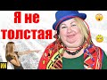 "Я не самая толстая!" Ева Польна жестко ответила критикам её фигуры