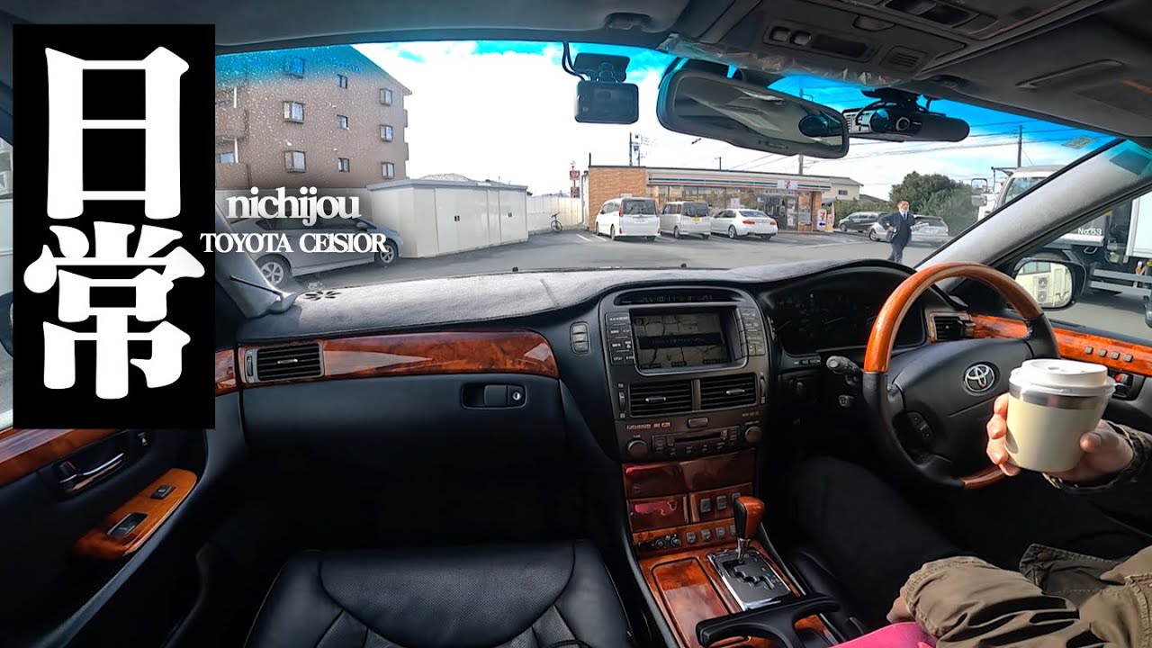 【リアルな日常】セルシオ乗りの休日。コーヒー飲みながら買い物に行く。CELSIOR UCF30 UCF31 LEXUS LS430 POV