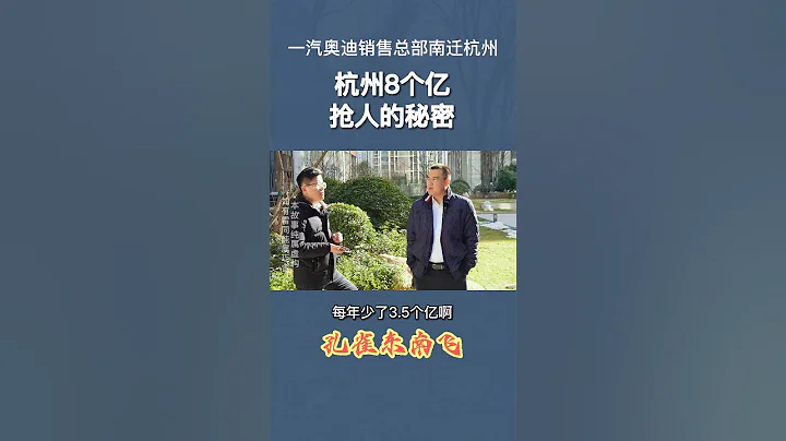 中国一汽奥迪销售总部南迁杭州 孔雀为何东南飞？ 杭州8个亿抢人的秘密 - 天天要闻