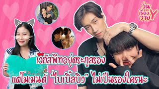 [ส่องโมเมนต์] ไบเบิ้ลบิว แค่สบตาก็เข้าใจ วุ่นเรื่องวาย EP58 | แสนดีมีสุข Channel