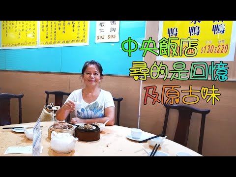 深水埗中央飯店------超過60年的老牌客家飯店, 深水埗大埔道140號2777 6888