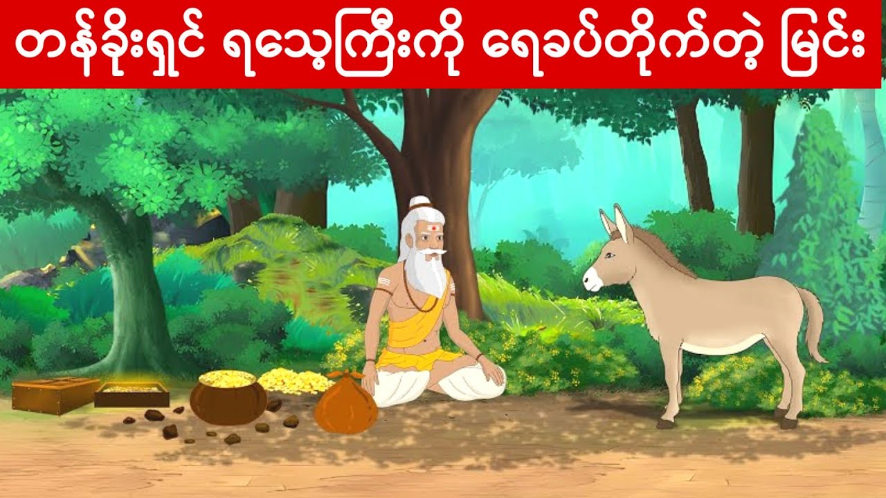 တန်ခိုးရှင် ရသေ့ကြီးကို ရေခပ်တိုက်တဲ့ မြင်း