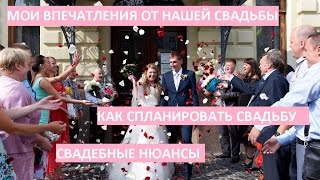 Свадьба. Как спланировать, свадебные нюансы