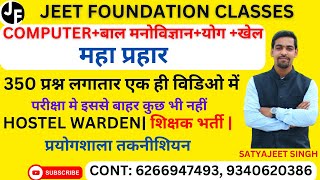 COMPUTER+बाल मनोविज्ञान+योग +खेल |महा प्रहार |350 प्रश्न लगातार एक ही विडिओ में | screenshot 5