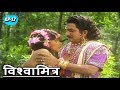 विश्वामित्र की कथा भाग 17 - मुकेश खन्ना, अरुण गोविल - Vishwamitra Katha