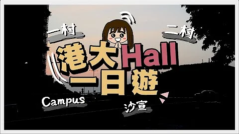 【港大HALL地圖】5分鐘帶你遊覽哂香港大學15間舍堂｜邊間Hall最難入？邊間有明星？HKU Hall揀邊間好？｜港大Hall一日遊vlog [JUPAS放榜必看!] - 天天要聞