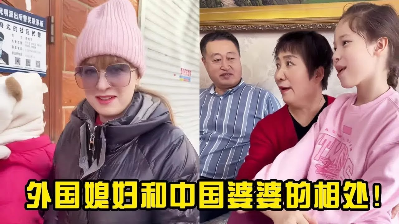 看看外国妈妈和中国婆婆的相处之道，真的好和谐！【老娜俄货】