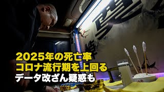 2025年の死亡率 コロナ流行期を上回る データ改ざん疑惑も