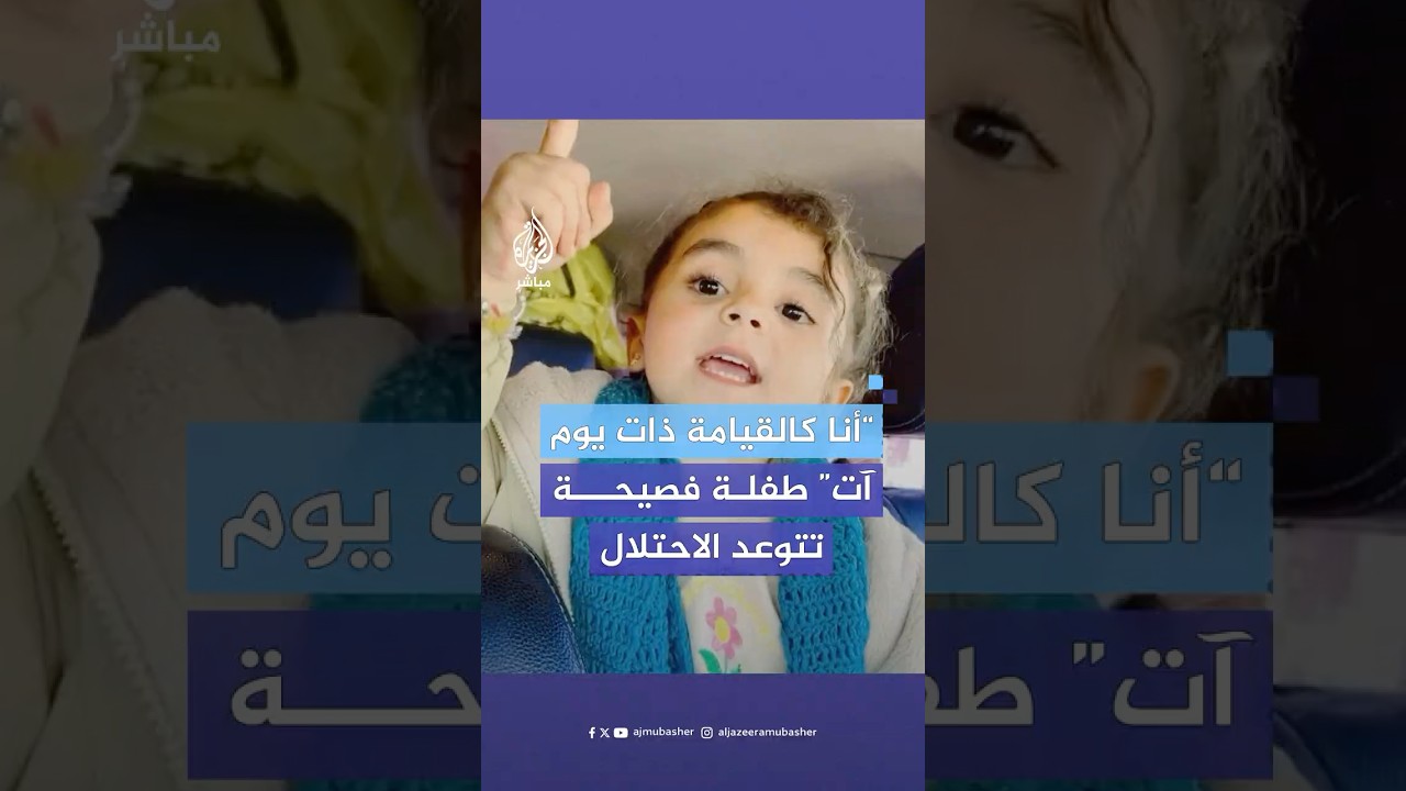 "أنا كالقيامة ذات يوم آت".. بفصاحة لافتة طفلة فلسطينية تلقي الشعر أثناء عودتها إلى شمال غزة