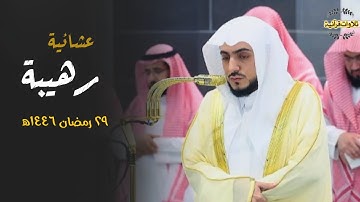 تلاوة إبداعية رهيبة من سورة الإسراء للشيخ د.الوليد الشمسان| عشاء السبت 29-9-1446ه‍
