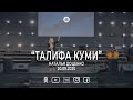Наталья Доценко "Талифа куми" 20.09.2020