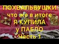 СЕКОНД-ХЕНД. ПОХВАЛЬБУШКИ. Часть 1. ЧТО ЖЕ Я КУПИЛА У ПАБЛО. Larisa Tabashnikova. 30/01/21