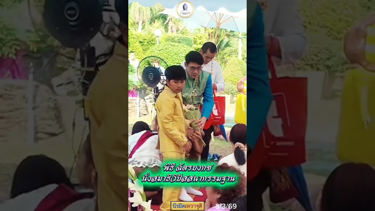 พิธีถวายฉัตรบงกช #น้องไนซ์ #น้องไนซ์เทวาจุติ #วิปัสสนากรรมฐาน