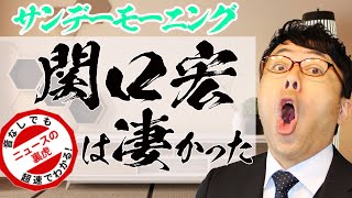 サンデーモーニング関口宏は凄かった！羽鳥慎一モーニングショーにその差を見せつける攻撃的布陣と若手の活躍！青木理も頑張れ！超速！上念司チャンネル ニュースの裏虎