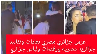 عرس جزائري مصري بعادات وزفه جزائريه مصريه وأجواء خياليه وراقصات رومانسيه كاملا