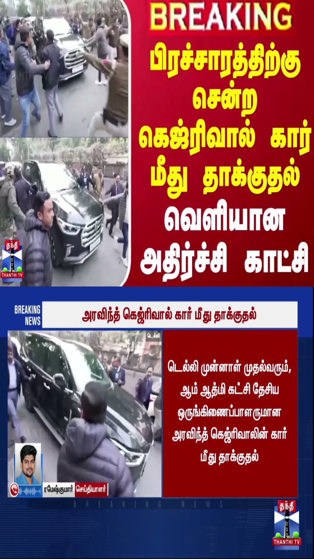 #BREAKING || பிரச்சாரத்திற்கு சென்ற கெஜ்ரிவால் கார் மீது தாக்குதல் - வெளியான அதிர்ச்சி காட்சி