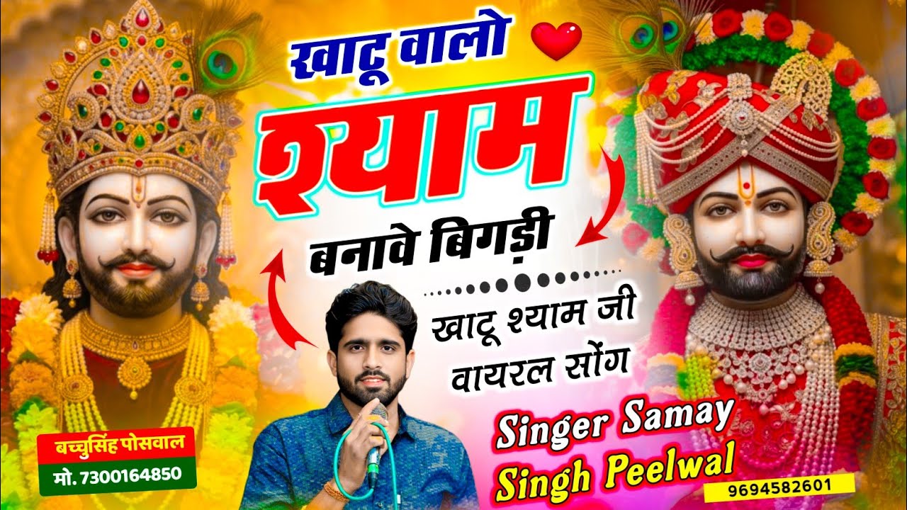 खाटू श्याम जी भजन || खाटू वालो श्याम बणावे बिगड़ी || Singer Samay Singh Peelwal
