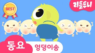 Kids song | Poo Poo Song | 엉덩이송 | Potty Training Song | 코믹송 | 루비와 노래해요 | 신비등장 | 레인보우루비