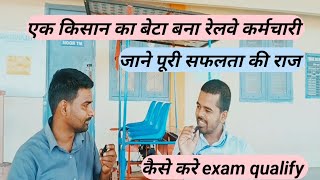 एक किसान का बेटा बना रेलवे कर्मचारी ।। कैसे railway exam qualify kare ।। क्या हैं सफलता का मंत्र