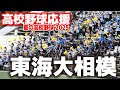 高校野球 応援 東海大相模 応援メドレー 東海大相模 Vs 高浜 高校野球 神奈川大会 2025 7 17 ブラバン第107回全国高校野球選手権 甲子園 高校野球 応援 東海大相模 応援メドレー 東海大相模 Vs 高浜 高校野球 神奈川大会 2025 7 17 ブラバン第107回全国高校野球選手権 甲子園