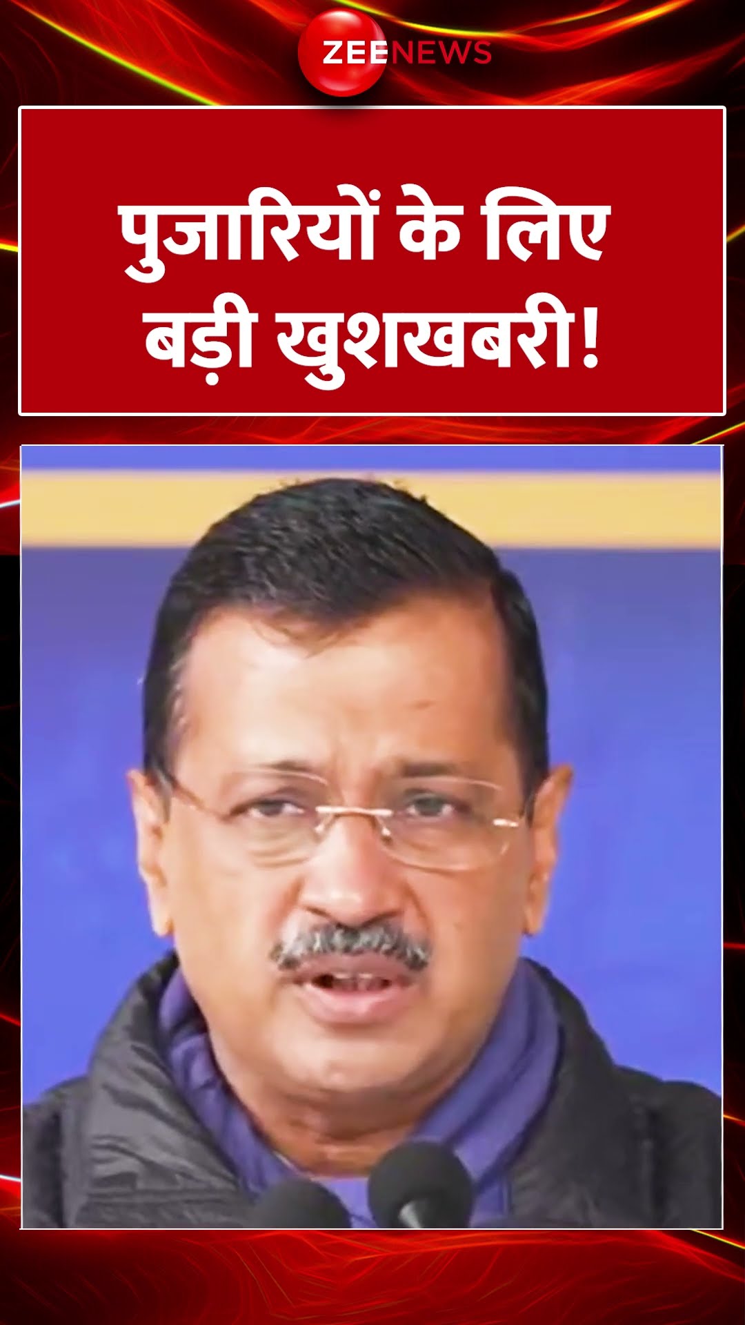 Delhi Election 2025: पुजारियों के लिए बड़ी खुशखबरी! |Pujari Granthi Samman Yojana |Arvind Kejriwal PC