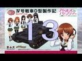 【戦車プラモ作ろう】ガールズ＆パンツァーⅣ号D型製作編　13