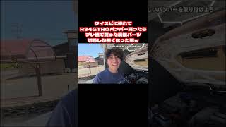 ワイスピに憧れてR34GTRのバンパー買ったらプレ値で買った廃盤パーツ切るしかなくなった男ｗ