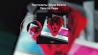 Просто Лера - Пистолеты (Style Remix) #music #house #простолера #remix #ремикс