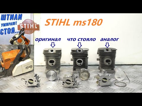 STIHL MS180 оригинал или палёнка и нечестные сервисы / РАЗНЫЕ ЗАПЧАСТИ / ПРОВЕРКА НА ВЕСАХ