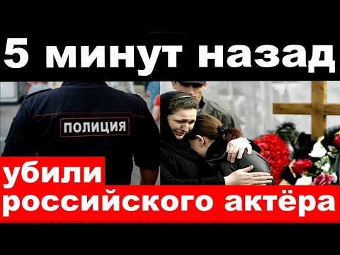 5 Минут Назад Чп , Убили Российского Актёра