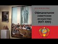 Выставка «Век незавершенных утопий. Официальное советское искусство (1917–1991)». Soviet art