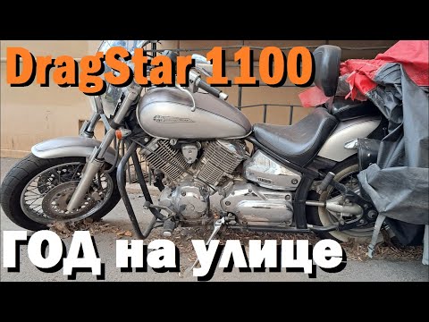 Оживляю Drag Star 1100 после ПРОСТОЯ