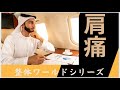 【アラビアン富豪】の挙がらない肩を治せ❗️整体で世界を驚かせろ!