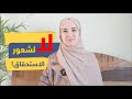 الحالة الوحيدة الخاطئة لشعور الاستحقاق  تأثيرها على انوثتك