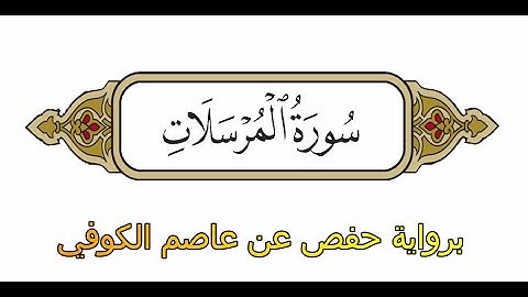 سورة المرسلات - برواية حفص عن عاصم الكوفي - الشيخ محمد الفقيه