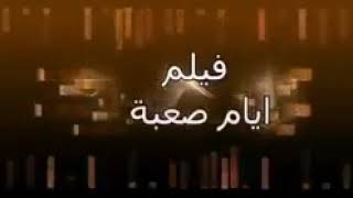 فيلم ايام صعبة 😢