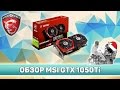 ✔ ОБЗОР MSI GTX 1050Ti РАБОЧАЯ ЛОШАДКА