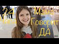 24 ЧАСА  МАМА ГОВОРИТ  ДА * ЧЕЛЛЕНДЖ в тренде * все что хочу