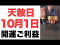 【天赦日と一粒万倍日の開運ご利益】10月1日(木)大大吉祈願!新しい挑戦へ決意を固める美しい姿勢が、思い描いた理想を現実のものとする予兆です!【想像を絶する展開】
