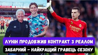 ЗАБАРНИЙ НАЙКРАЩИЙ ГРАВЕЦЬ СЕЗОНУ. ЛУНІН ПРОДОВЖИТЬ КОНТРАКТ З РЕАЛОМ. 1МЛН ГРИВЕНЬ ЗА ПОРАЗКУ!!!