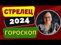 Самый точный и подробный Гороскоп Стрельца на 2024 год  Любовь, Финансы, Здоровье - Возможности года